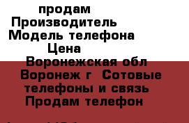 продам iPhon 5S › Производитель ­ iPhon  › Модель телефона ­  5S › Цена ­ 13 350 - Воронежская обл., Воронеж г. Сотовые телефоны и связь » Продам телефон   